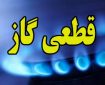شروع قطع گاز مشترکان  در آذربایجان شرقی
