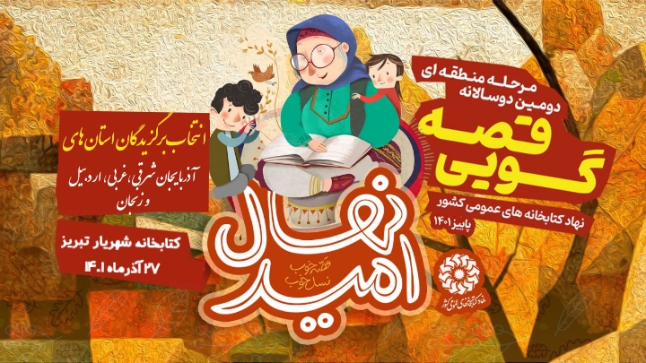 مرحله منطقه‌ای دومین دوسالانه جشنواره قصه‌گویی «نهال امید» در کتابخانه شهریار تبریز