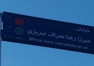 تابلو خیابان میرزارضا صراف تبریزی مجددا در محل سابق خود نصب می‌گردد