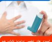 کمبود اسپری تنفسی در تبریز