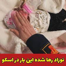 نوزاد رها شده اینبار در شهر اسکو