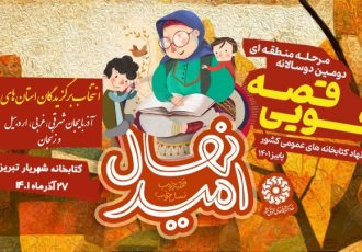 مرحله منطقه‌ای دومین دوسالانه جشنواره قصه‌گویی «نهال امید» در کتابخانه شهریار تبریز