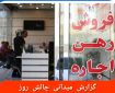 گزارش میدانی چالش روز از قیمت خانه در تبریز