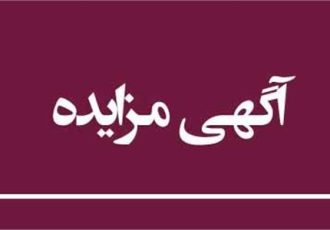 آگهی مزایده املاک شرکت عمران و توسعه آذربایجان (شهریور ماه سال ۱۴۰۲)